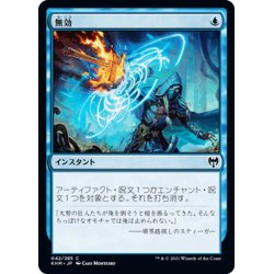 画像1: 【JPN】無効/Annul[MTG_KHM_042Ｃ]