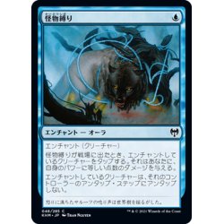 画像1: 【JPN】怪物縛り/Bind the Monster[MTG_KHM_048Ｃ]