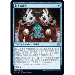 画像1: 【JPN】巨人の護符/Giant's Amulet[MTG_KHM_059Ｕ]