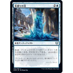 画像1: 【JPN】氷縛りの柱/Icebind Pillar[MTG_KHM_062Ｕ]