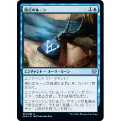 画像1: 【JPN】飛行のルーン/Rune of Flight[MTG_KHM_075Ｕ]