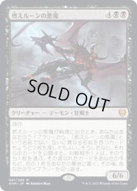 【JPN】燃えルーンの悪魔/Burning-Rune Demon[MTG_KHM_081Ｍ]