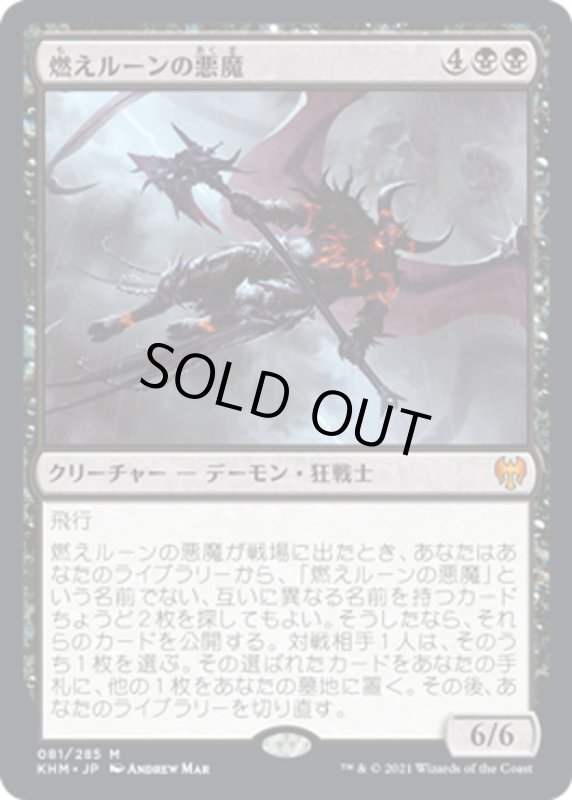 画像1: 【JPN】燃えルーンの悪魔/Burning-Rune Demon[MTG_KHM_081Ｍ] (1)