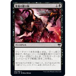 画像1: 【JPN】悪魔の贈り物/Demonic Gifts[MTG_KHM_084Ｃ]