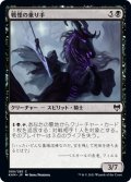 【JPN】戦慄の乗り手/Dread Rider[MTG_KHM_089Ｃ]