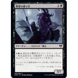 画像1: 【JPN】戦慄の乗り手/Dread Rider[MTG_KHM_089Ｃ]