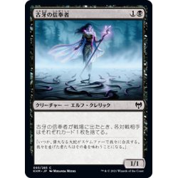 画像1: 【JPN】古牙の信奉者/Elderfang Disciple[MTG_KHM_093Ｃ]