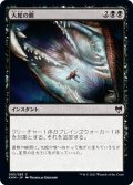 【JPN】大蛇の餌/Feed the Serpent[MTG_KHM_095Ｃ]