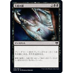 画像1: 【JPN】大蛇の餌/Feed the Serpent[MTG_KHM_095Ｃ]