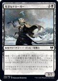 【JPN】残忍なドローガー/Grim Draugr[MTG_KHM_096Ｃ]