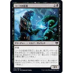 画像1: 【JPN】コーマの信者/Koma's Faithful[MTG_KHM_102Ｃ]