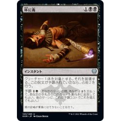 画像1: 【JPN】杯に毒/Poison the Cup[MTG_KHM_103Ｕ]