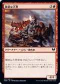 【JPN】臆病な大男/Craven Hulk[MTG_KHM_127Ｃ]