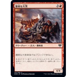 画像1: 【JPN】臆病な大男/Craven Hulk[MTG_KHM_127Ｃ]