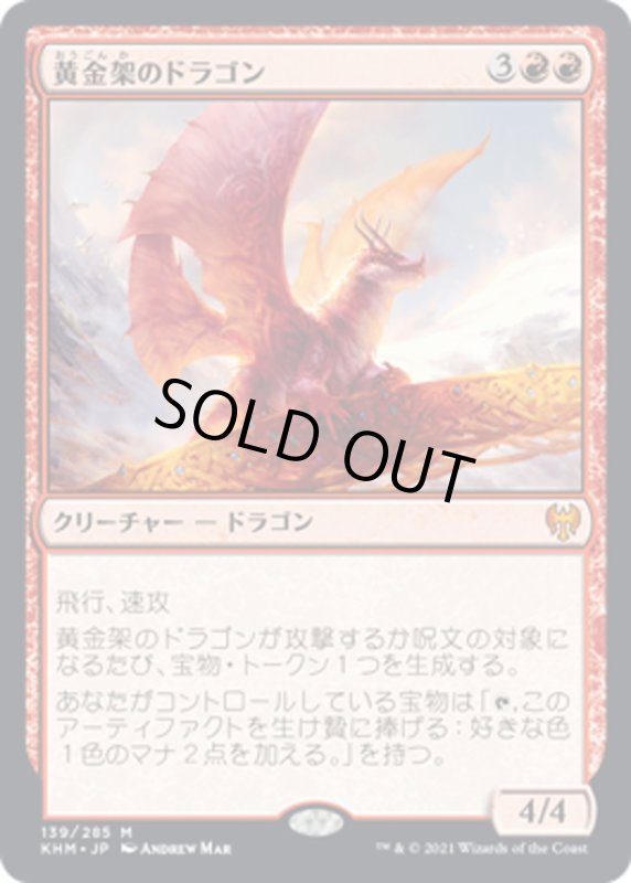 画像1: 【JPN】黄金架のドラゴン/Goldspan Dragon[MTG_KHM_139Ｍ] (1)