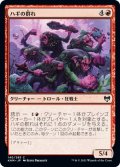 【JPN】ハギの群れ/Hagi Mob[MTG_KHM_140Ｃ]