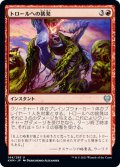 【JPN】トロールへの挑発/Provoke the Trolls[MTG_KHM_144Ｕ]