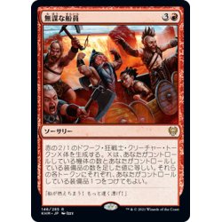 画像1: 【JPN】無謀な船員/Reckless Crew[MTG_KHM_146Ｒ]