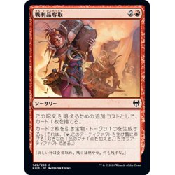 画像1: 【JPN】戦利品奪取/Seize the Spoils[MTG_KHM_149Ｃ]