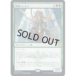 画像1: 【JPN】戦闘マンモス/Battle Mammoth[MTG_KHM_160Ｍ]