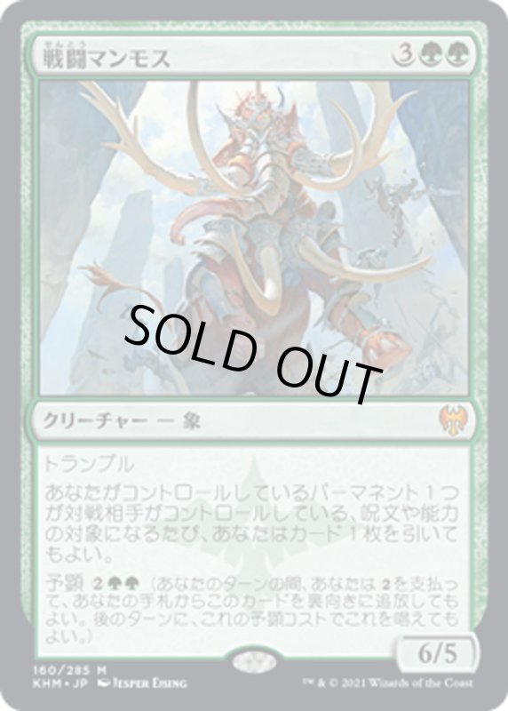 画像1: 【JPN】戦闘マンモス/Battle Mammoth[MTG_KHM_160Ｍ] (1)