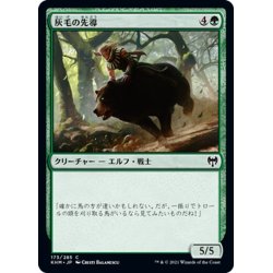 画像1: 【JPN】灰毛の先導/Grizzled Outrider[MTG_KHM_173Ｃ]