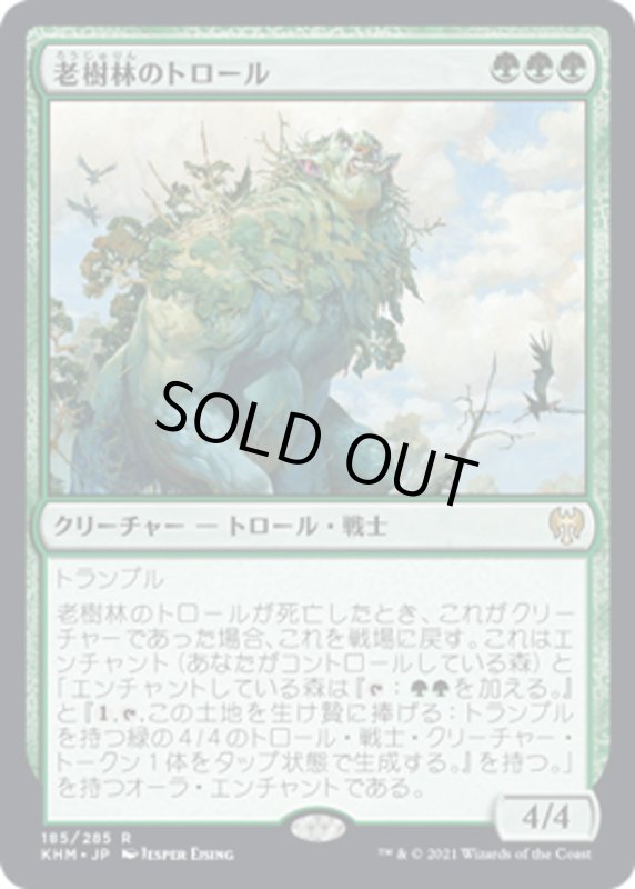 画像1: 【JPN】老樹林のトロール/Old-Growth Troll[MTG_KHM_185Ｒ] (1)