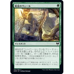 画像1: 【JPN】蛇皮のヴェール/Snakeskin Veil[MTG_KHM_194Ｃ]