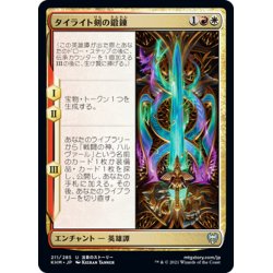 画像1: 【JPN】タイライト剣の鍛錬/Forging the Tyrite Sword[MTG_KHM_211Ｕ]