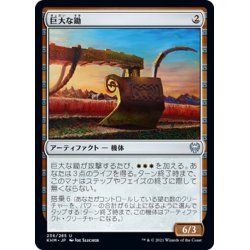 画像1: 【JPN】巨大な鋤/Colossal Plow[MTG_KHM_236Ｕ]