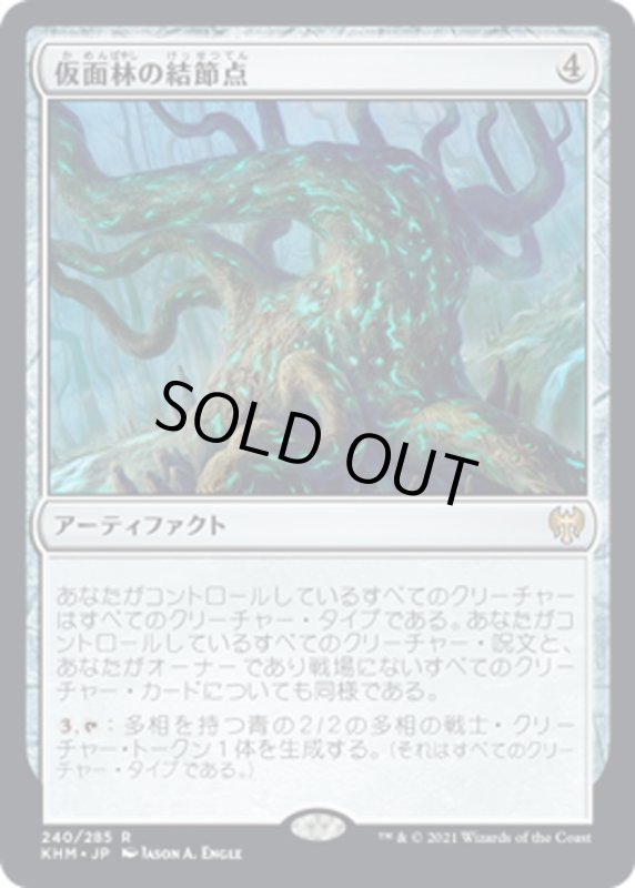 画像1: 【JPN】仮面林の結節点/Maskwood Nexus[MTG_KHM_240Ｒ] (1)