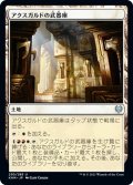 【JPN】アクスガルドの武器庫/Axgard Armory[MTG_KHM_250Ｕ]