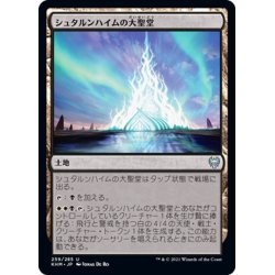 画像1: 【JPN】シュタルンハイムの大聖堂/Great Hall of Starnheim[MTG_KHM_259Ｕ]