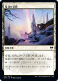 【JPN】煌積の谷間/Shimmerdrift Vale[MTG_KHM_267Ｃ]