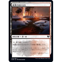 画像1: 【JPN】硫黄のぬかるみ/Sulfurous Mire[MTG_KHM_270Ｃ]