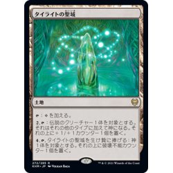 画像1: 【JPN】タイライトの聖域/Tyrite Sanctum[MTG_KHM_272Ｒ]