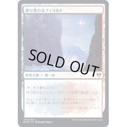 画像1: 【JPN】移り変わるフィヨルド/Volatile Fjord[MTG_KHM_273Ｃ]