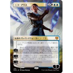 画像1: 【JPN】★Foil★ニコ・アリス/Niko Aris[MTG_KHM_289Ｍ]