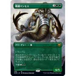 画像1: 【JPN】戦闘マンモス/Battle Mammoth[MTG_KHM_298Ｍ]