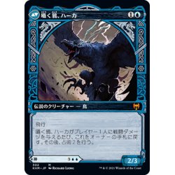 画像2: 【JPN】星界の神、アールンド/Alrund, God of the Cosmos/囁く鴉、ハーカ/Hakka, Whispering Raven[MTG_KHM_302Ｍ]