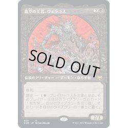 画像1: 【JPN】血空の主君、ヴェラゴス/Varragoth, Bloodsky Sire[MTG_KHM_309Ｒ]