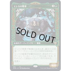 画像1: 【JPN】エシカの戦車/Esika's Chariot[MTG_KHM_315Ｒ]