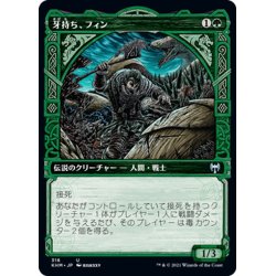 画像1: 【JPN】牙持ち、フィン/Fynn, the Fangbearer[MTG_KHM_316Ｕ]