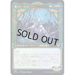 画像1: 【JPN】霜のモーリット/Moritte of the Frost[MTG_KHM_328Ｕ]