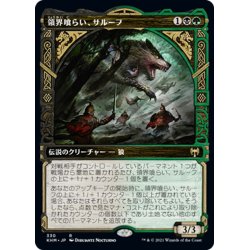 画像1: 【JPN】領界喰らい、サルーフ/Sarulf, Realm Eater[MTG_KHM_330Ｒ]