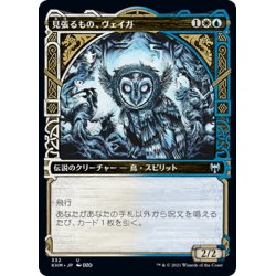 画像1: 【JPN】見張るもの、ヴェイガ/Vega, the Watcher[MTG_KHM_332Ｕ]