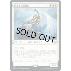 画像1: 【JPN】戦乙女の先触れ/Valkyrie Harbinger[MTG_KHM_374Ｒ]