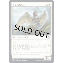 画像1: 【JPN】若年の戦乙女/Youthful Valkyrie[MTG_KHM_382Ｕ]