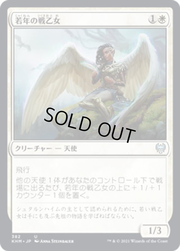 画像1: 【JPN】若年の戦乙女/Youthful Valkyrie[MTG_KHM_382Ｕ] (1)