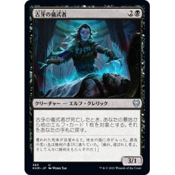 画像1: 【JPN】古牙の儀式者/Elderfang Ritualist[MTG_KHM_385Ｕ]